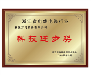 <div style="text-align: center;">浙江省电线电缆行业科技进步奖</div> 